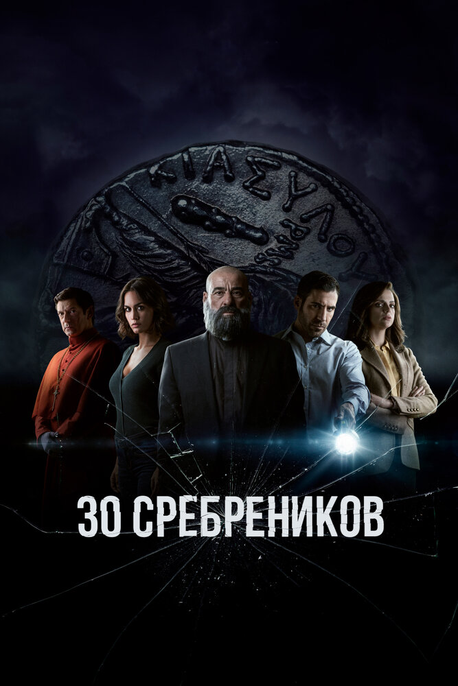 30 сребреников смотреть онлайн