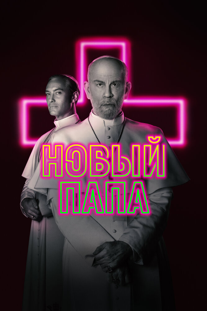 Новый Папа смотреть онлайн