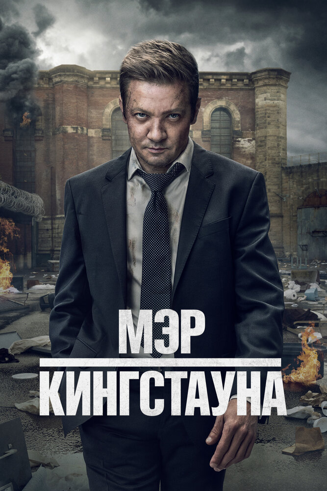 Мэр Кингстауна смотреть онлайн