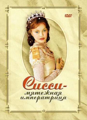 Сисси – мятежная императрица смотреть онлайн