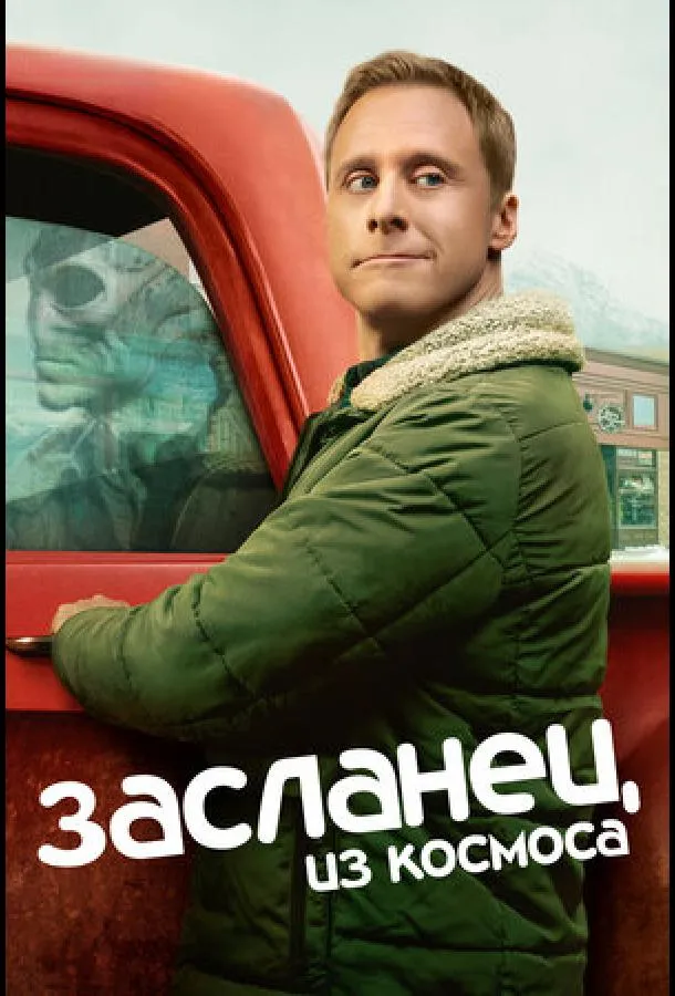 Постер Засланец из космоса (2021)