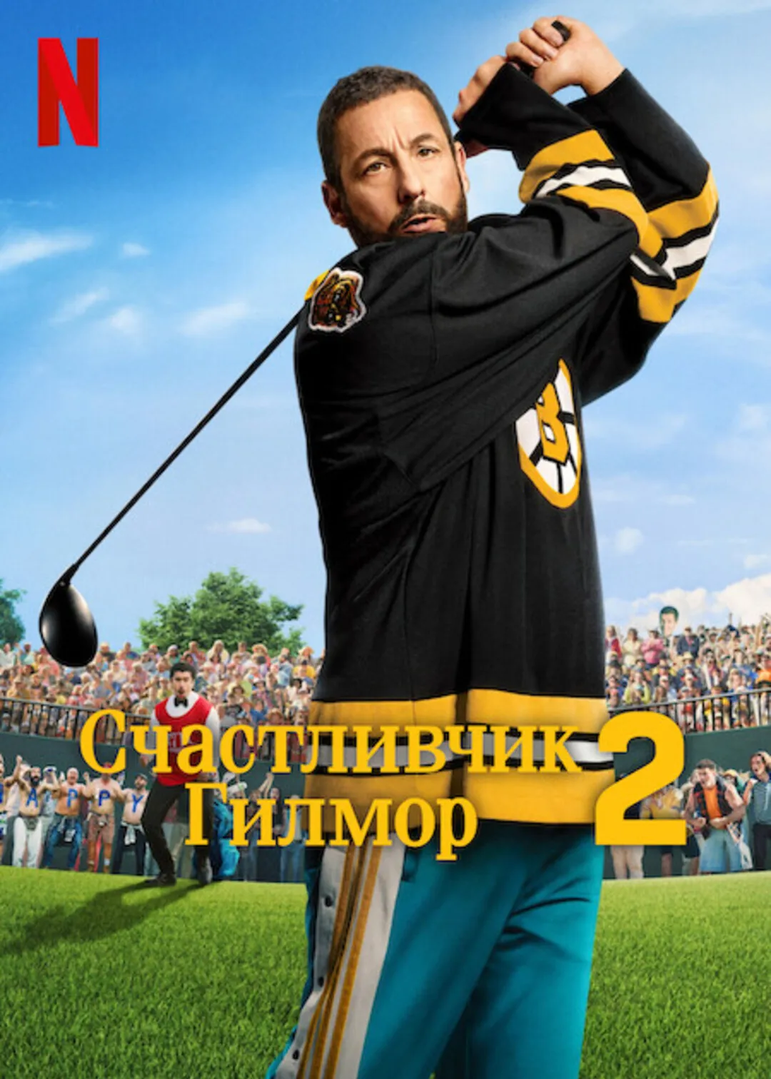 Счастливчик Гилмор 2 смотреть онлайн