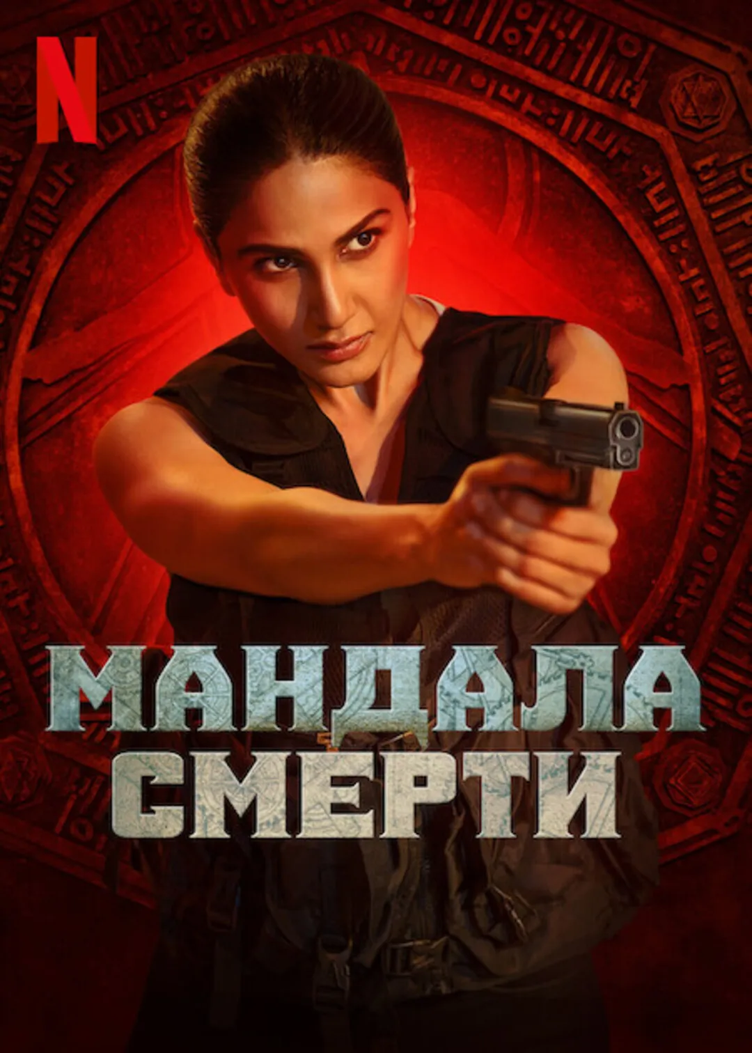 Мандала смерти смотреть онлайн