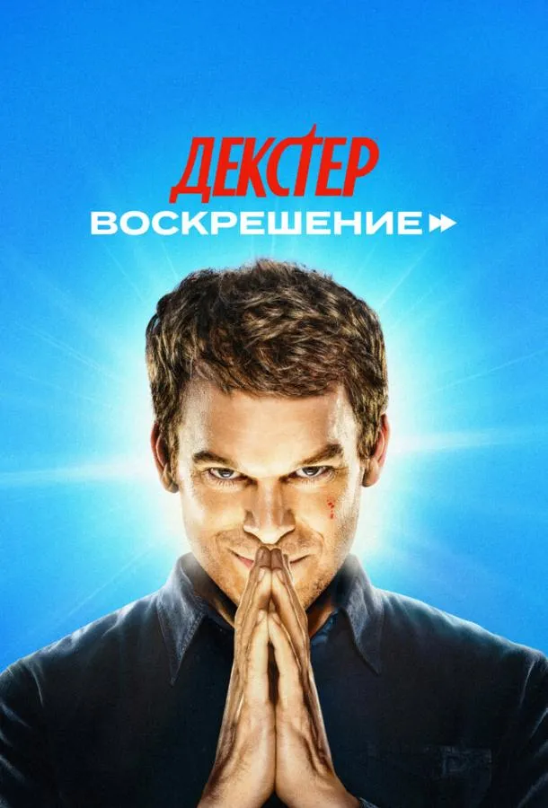 Декстер: Воскрешение смотреть онлайн