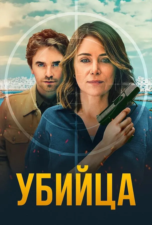 Убийца смотреть онлайн
