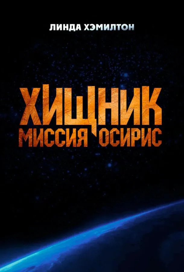 Хищник: Миссия «Осирис» смотреть онлайн