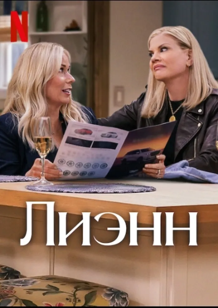 Постер Лиэнн (2025)