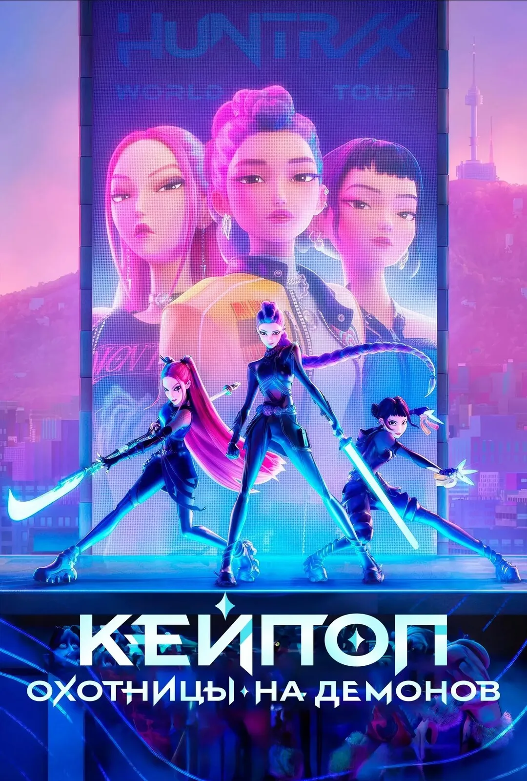 Постер Кей-поп-охотницы на демонов (2025)