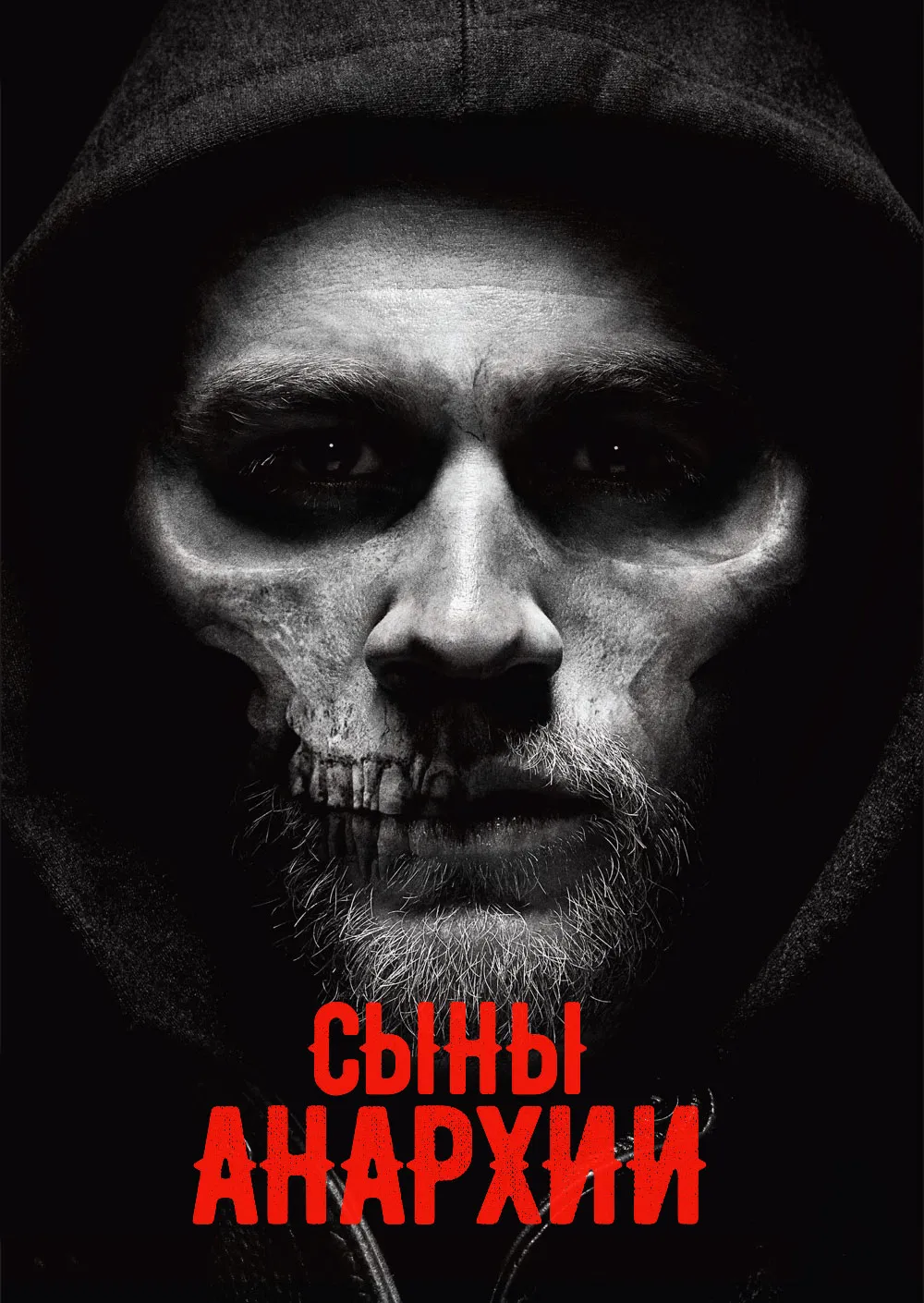 Сыны Анархии