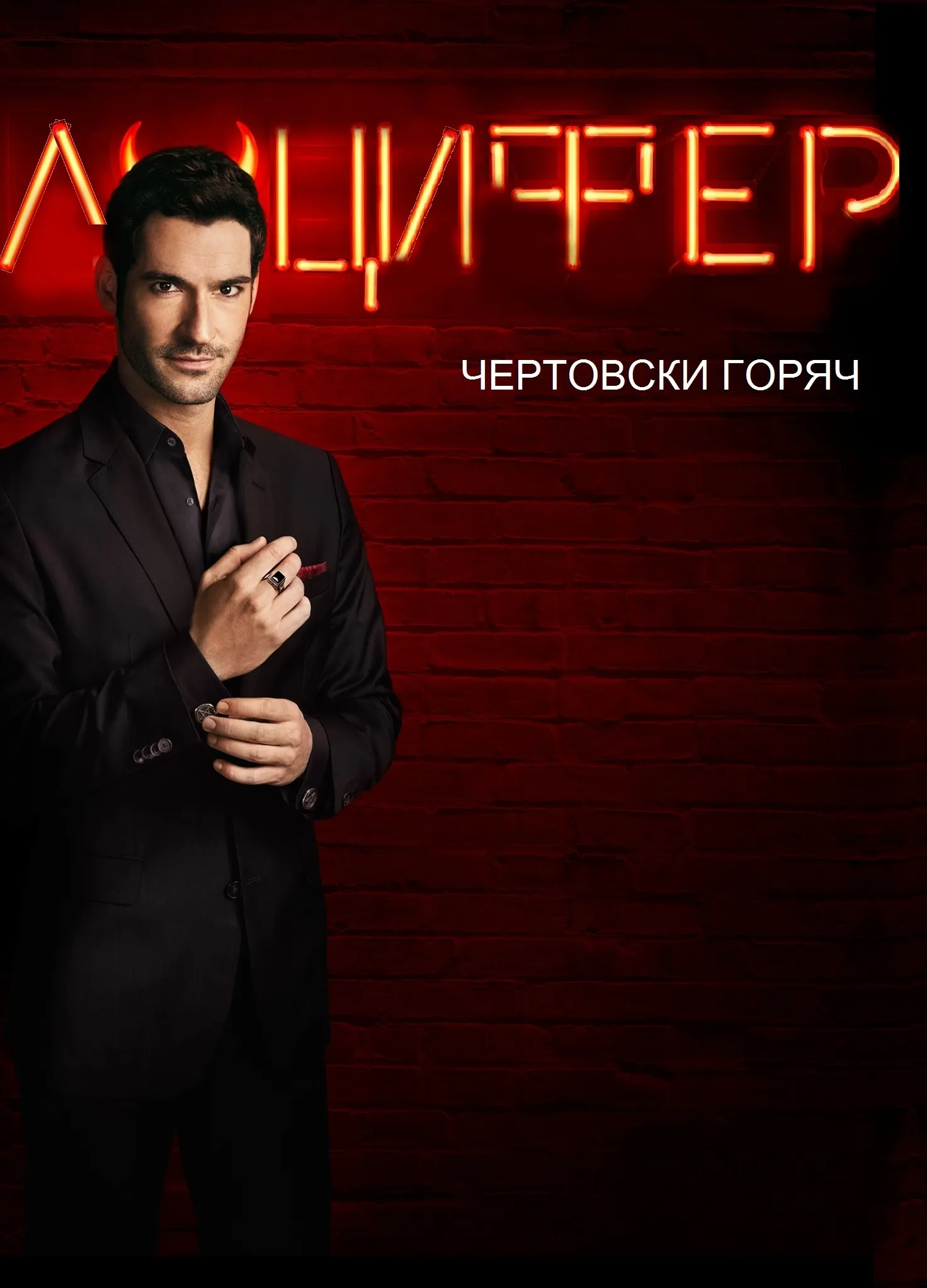 Люцифер