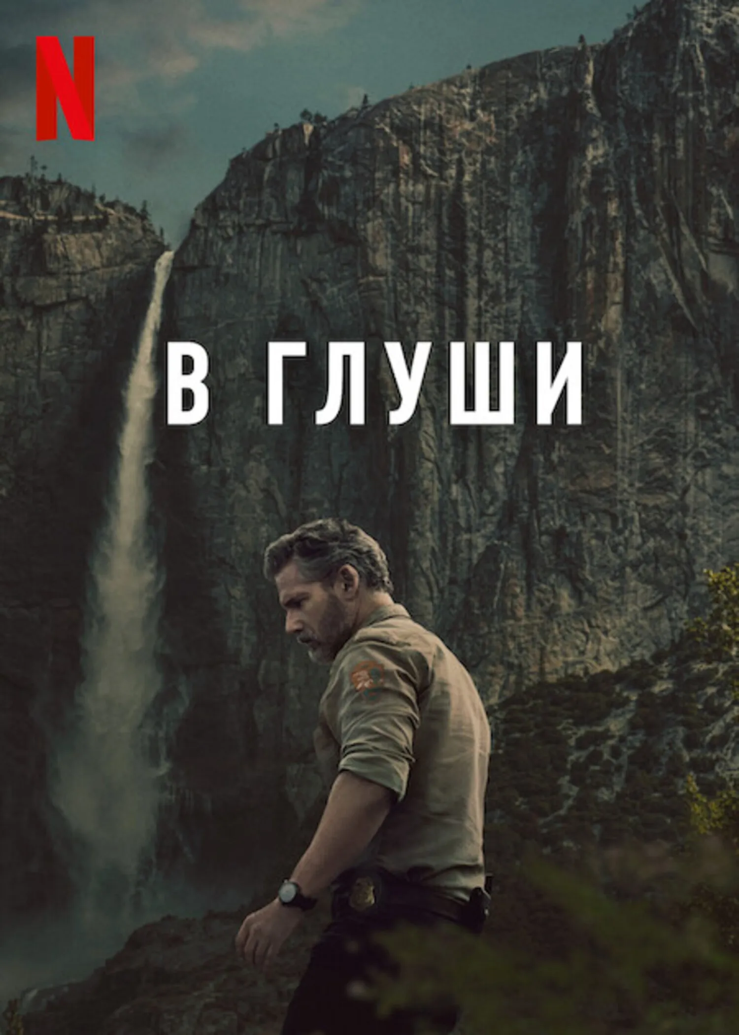 Постер Неукротимый / В глуши (2025)