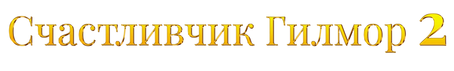Логотип Счастливчик Гилмор 2