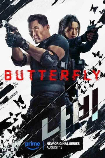 Постер Бабочка (2025)