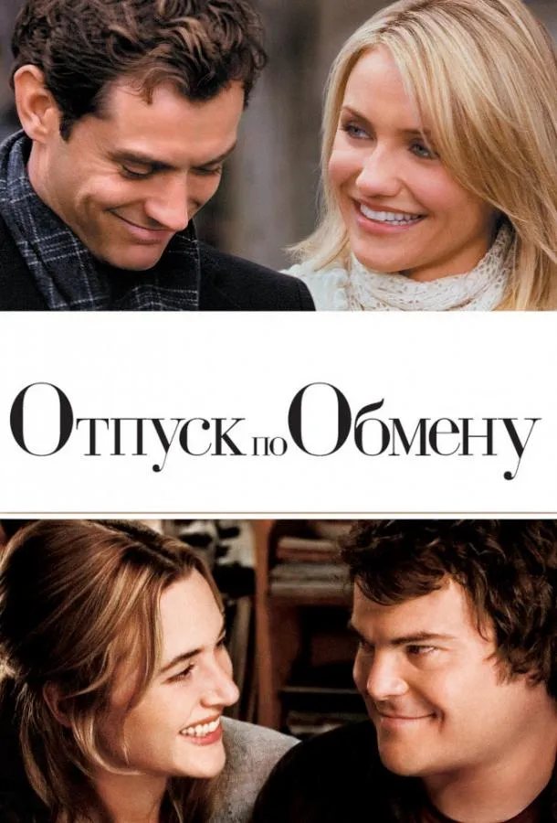 Постер Отпуск по обмену (2006)